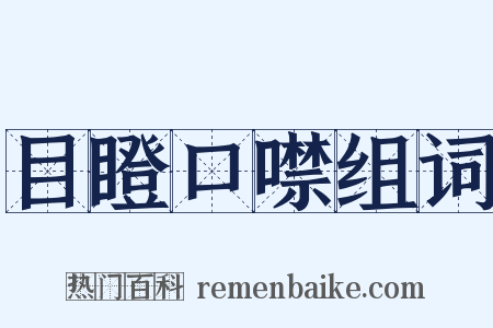 目瞪口噤组词是什么意思的图片
